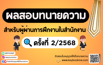 ผลสอบทนายความ สำหรับผู้ผ่านการฝึกงานในสำนักงาน ครั้งที่ 2-2568