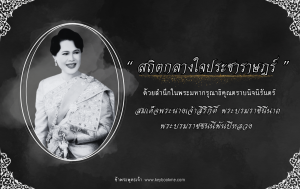 สถิตกลางใจประชาราษฎร์ ด้วยสำนึกในพระมหากรุณาธิคุณตราบนิจนิรันดร์