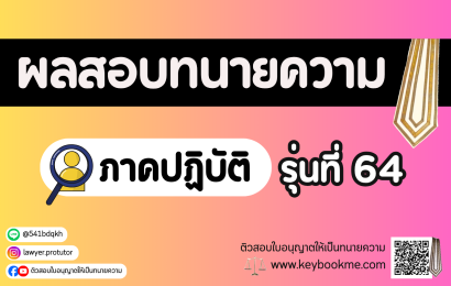 ผลสอบทนายความ-ภาคปฏิบัติ-รุ่นที่-64