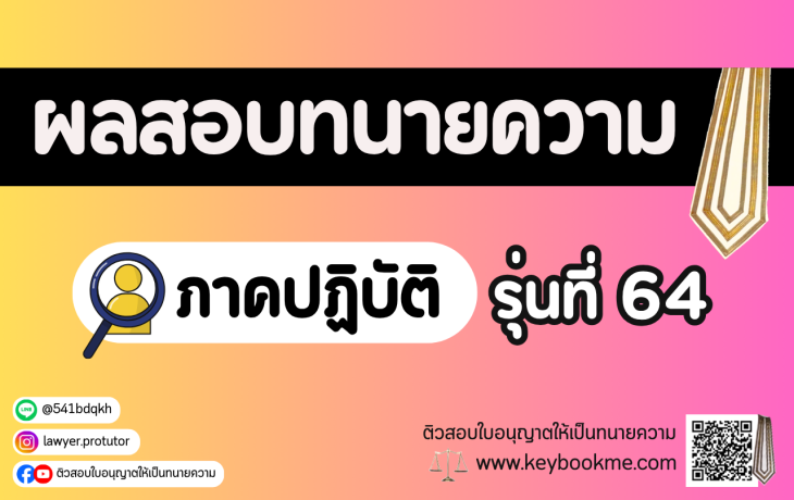 ผลสอบทนายความ-ภาคปฏิบัติ-รุ่นที่-64