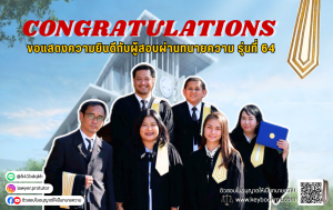 ขอแสดงความยินดีกับผู้สอบผ่านทนายความ รุ่นที่ 64