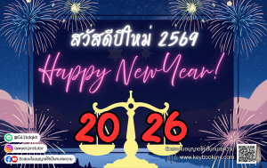 สวัสดีปีใหม่ 2569 : HAPPY NEW YEAR 2026