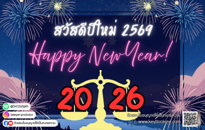สวัสดีปีใหม่ 2569