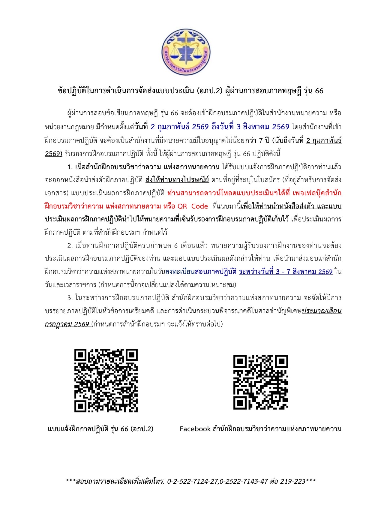 ข้อปฏิบัติ ผู้ผ่านการสอบภาคทฤษฎี รุ่น 66