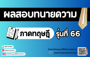 ผลสอบทนายความ ภาคทฤษฎี รุ่นที่ 66