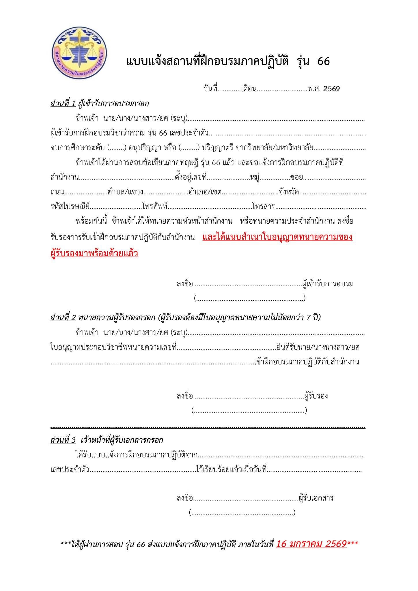 แบบแจ้งฝึกภาคปฏิบัติ รุ่น 66