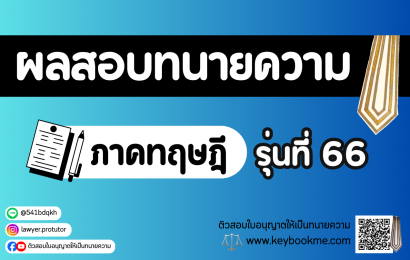 ผลสอบทนายความ-ภาคทฤษฎี-รุ่นที่-66