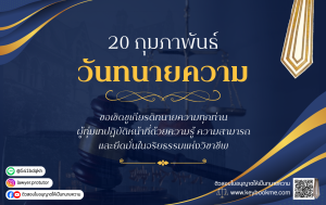 20 กุมภาพันธ์ วันทนายความ