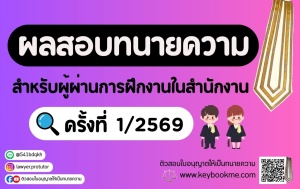 ผลสอบทนายความ สำหรับผู้ผ่านการฝึกงานในสำนักงาน ครั้งที่ 1/2569