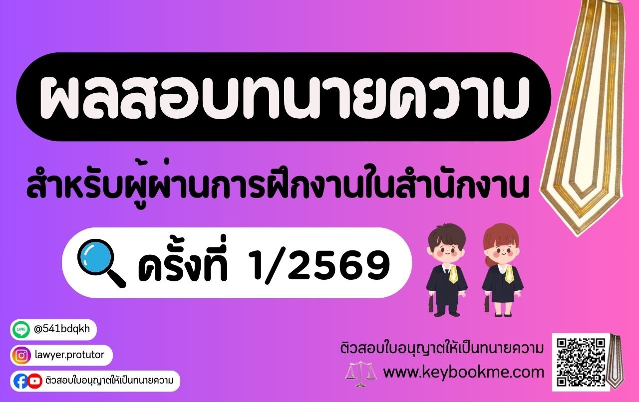 ผลสอบทนายความ-สำหรับผู้ผ่านการฝึกงานในสำนักงาน-ครั้งที่1-2569