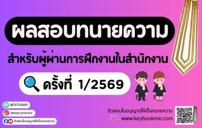 ผลสอบทนายความ-สำหรับผู้ผ่านการฝึกงานในสำนักงาน-ครั้งที่1-2569