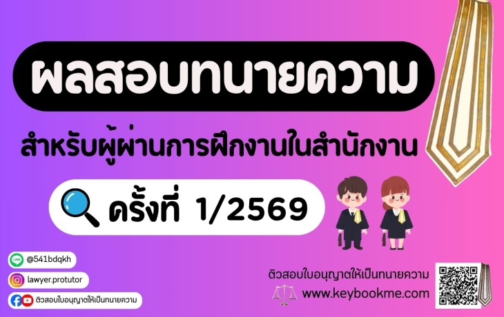 ผลสอบทนายความ-สำหรับผู้ผ่านการฝึกงานในสำนักงาน-ครั้งที่1-2569