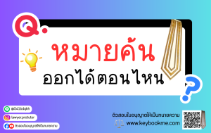 รู้ไว้ใช่ว่า! &ldquo;หมายค้น&rdquo; ออกได้ตอนไหน?