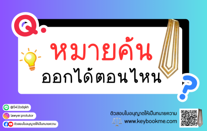 หมายค้น ออกได้ตอนไหน