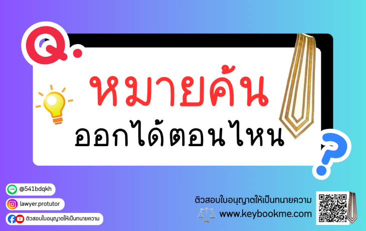 หมายค้น ออกได้ตอนไหน
