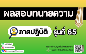ผลสอบทนายความ ภาคปฏิบัติ รุ่นที่ 65