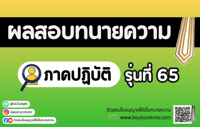 ผลสอบทนายความ ภาคปฏิบัติ รุ่นที่ 65