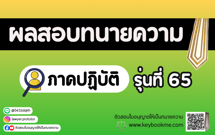 ผลสอบทนายความ ภาคปฏิบัติ รุ่นที่ 65