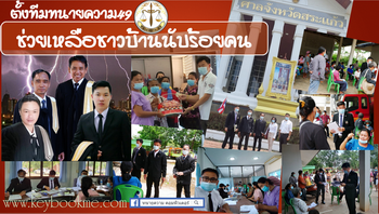 ทนายความ 49 ช่วยชาวบ้าน