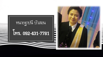 ทนายฐาปนี บัวสอน
