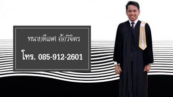 ทนายดีเลิศ อ้อวิจิตร