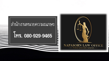 สำนักงานทนายความณภษร