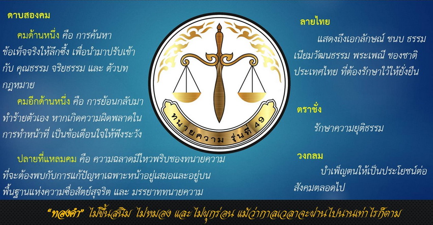 ความหมาย-สัญลักษณ์-ทนายความ-รุ่นที่-49