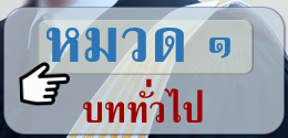 ข้อบังคับสภาทนายความว่าด้วยมรรยาททนายความ พ.ศ. ๒๕๒๙ หมวด ๑ บททั่วไป