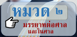 ข้อบังคับสภาทนายความว่าด้วยมรรยาททนายความ พ.ศ. ๒๕๒๙ หมวด ๒ มรรยาทต่อศาลและในศาล