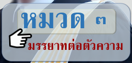 ข้อบังคับสภาทนายความว่าด้วยมรรยาททนายความ พ.ศ. ๒๕๒๙ หมวด ๓ มรรยาทต่อตัวความ