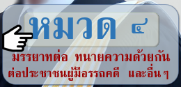 ข้อบังคับสภาทนายความว่าด้วยมรรยาททนายความ พ.ศ. ๒๕๒๙ หมวด ๔ มรรยาทต่อทนายความด้วยกัน ต่อประชาชนผู้มีอรรถคดี และอื่นๆ