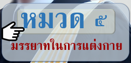 ข้อบังคับสภาทนายความว่าด้วยมรรยาททนายความ พ.ศ. ๒๕๒๙ หมวด ๕ มรรยาทในการแต่งกาย