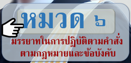 ข้อบังคับสภาทนายความว่าด้วยมรรยาททนายความ พ.ศ. ๒๕๒๙ หมวด ๖ มรรยาทในการปฏิบัติตามคำสั่งตามกฎหมายและข้อบังคับ