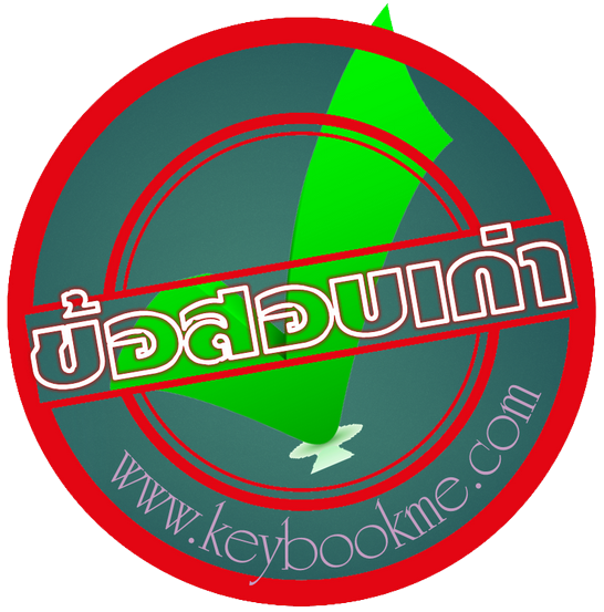 เนติบัณฑิต-ข้อสอบเก่า